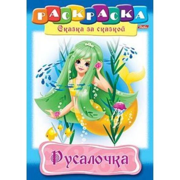 Раскраска книжка 8л А4ф на скобе Сказка за Сказкой-Русалочка- , 